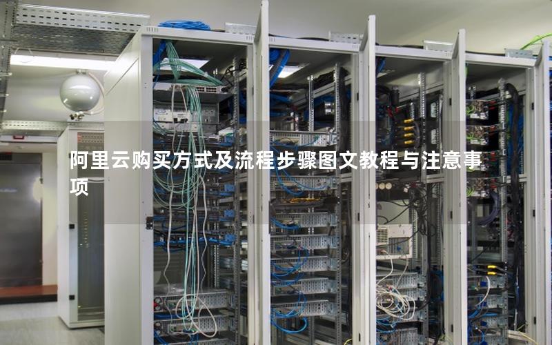 阿里云购买方式及流程步骤图文教程与注意事项
