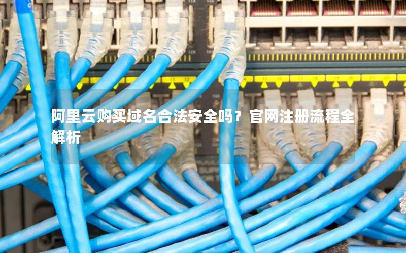 阿里云购买域名合法安全吗？官网注册流程全解析
