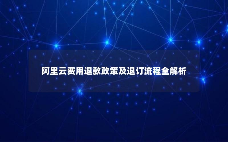 阿里云费用退款政策及退订流程全解析