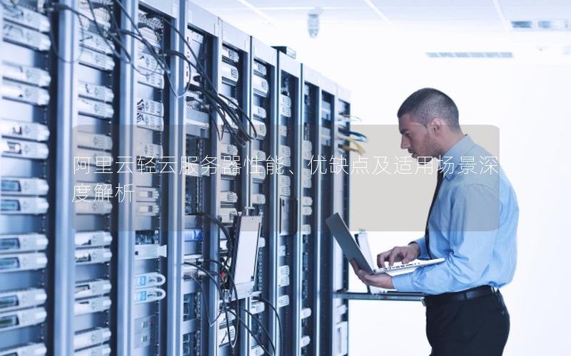 阿里云轻云服务器性能、优缺点及适用场景深度解析