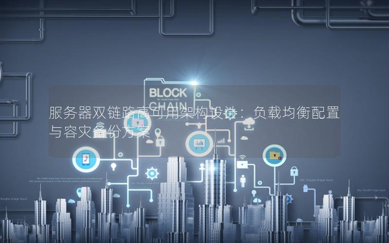 服务器双链路高可用架构设计：负载均衡配置与容灾备份方案