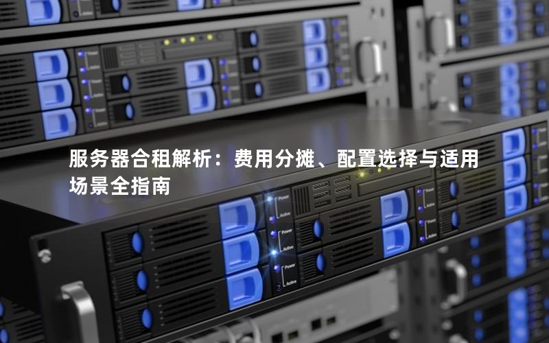 服务器合租解析：费用分摊、配置选择与适用场景全指南