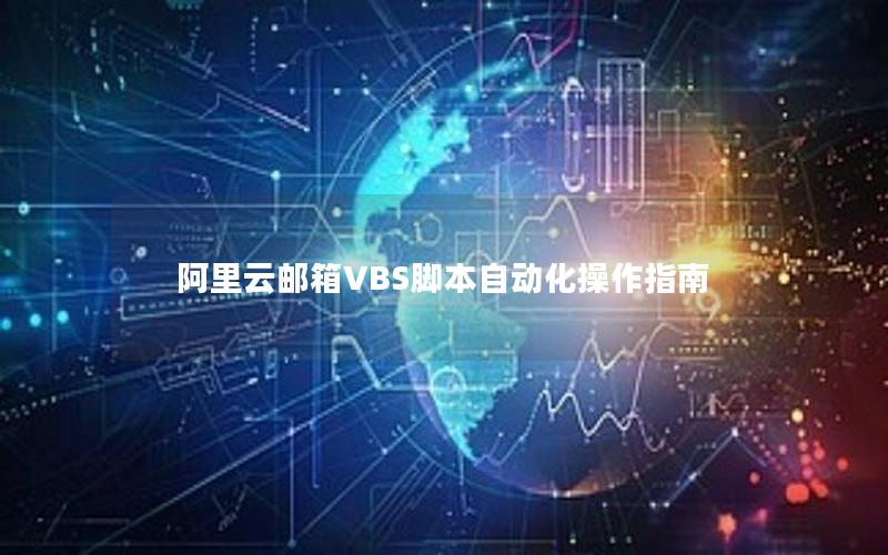 阿里云邮箱VBS脚本自动化操作指南