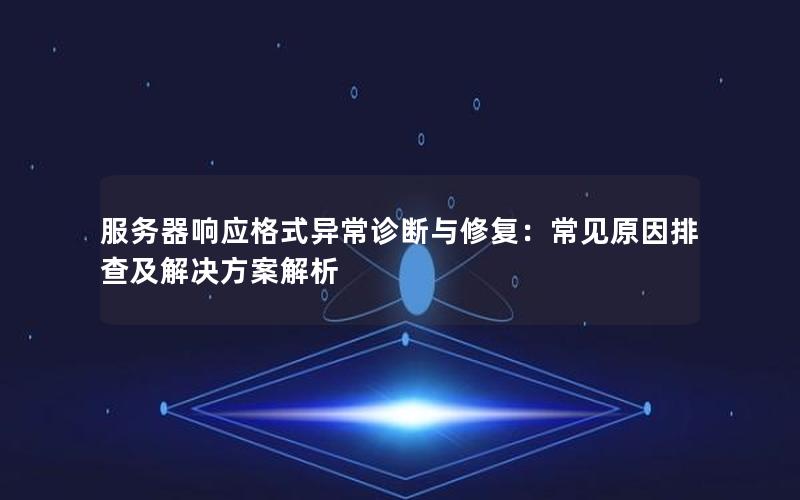 服务器响应格式异常诊断与修复：常见原因排查及解决方案解析