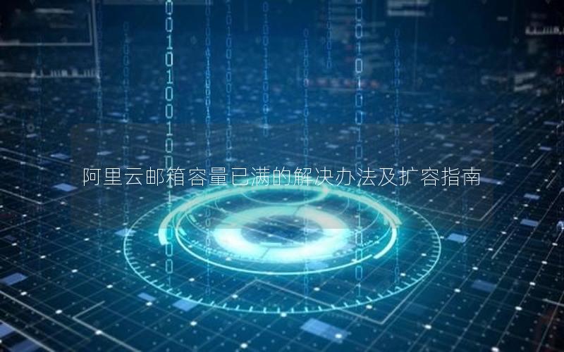 阿里云邮箱容量已满的解决办法及扩容指南