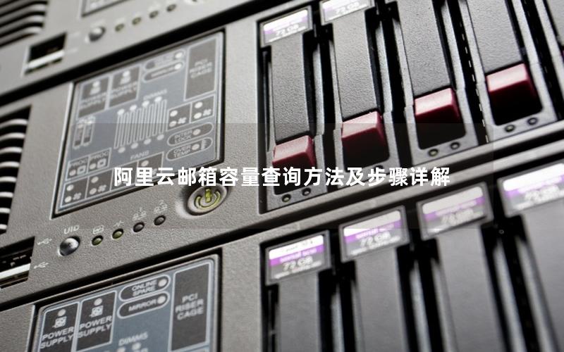 阿里云邮箱容量查询方法及步骤详解