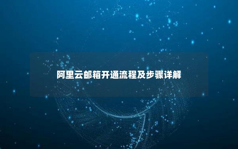 阿里云邮箱开通流程及步骤详解
