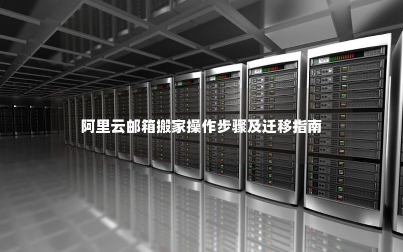 阿里云邮箱搬家操作步骤及迁移指南