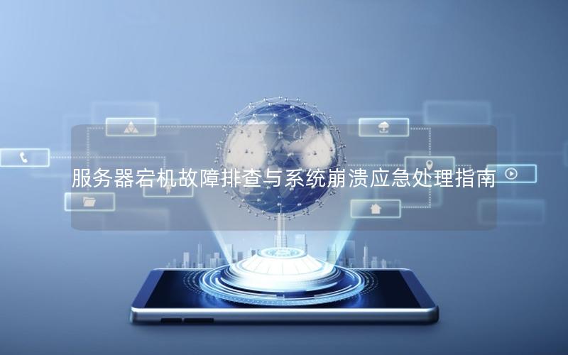 服务器宕机故障排查与系统崩溃应急处理指南