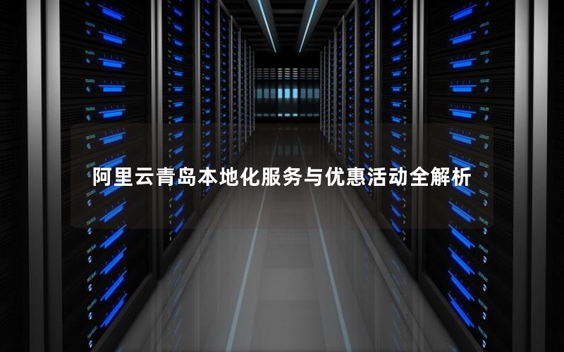 阿里云青岛本地化服务与优惠活动全解析