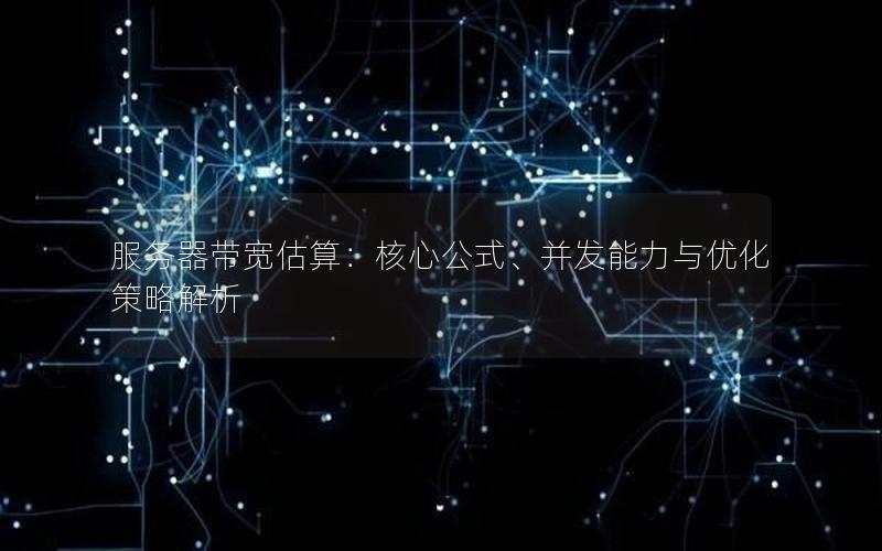 服务器带宽估算：核心公式、并发能力与优化策略解析