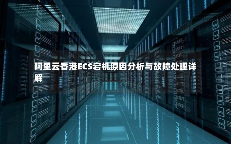 阿里云香港ECS宕机原因分析与故障处理详解