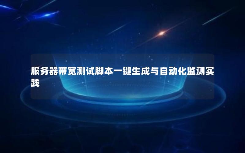 服务器带宽测试脚本一键生成与自动化监测实践