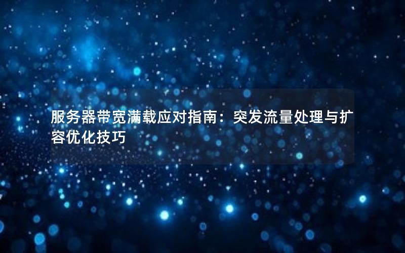 服务器带宽满载应对指南：突发流量处理与扩容优化技巧