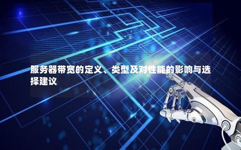 服务器带宽的定义、类型及对性能的影响与选择建议
