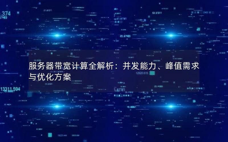 服务器带宽计算全解析：并发能力、峰值需求与优化方案