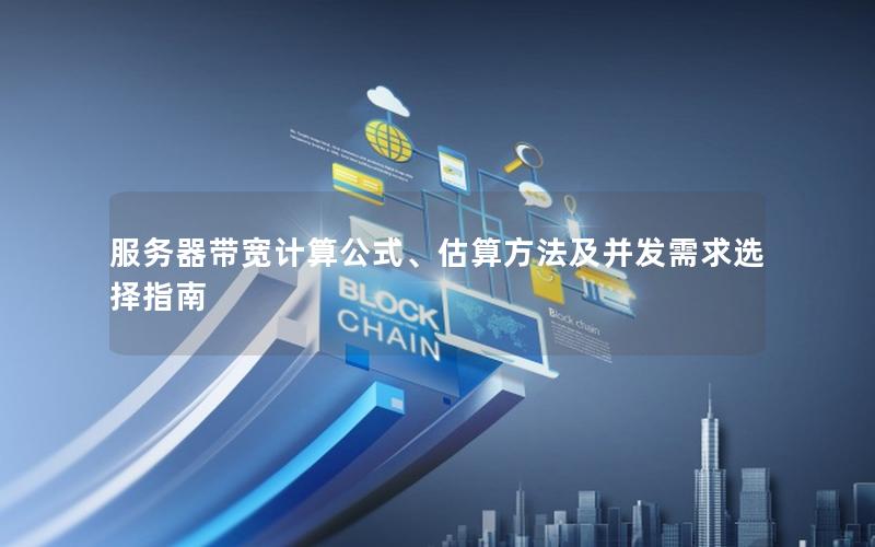 服务器带宽计算公式、估算方法及并发需求选择指南