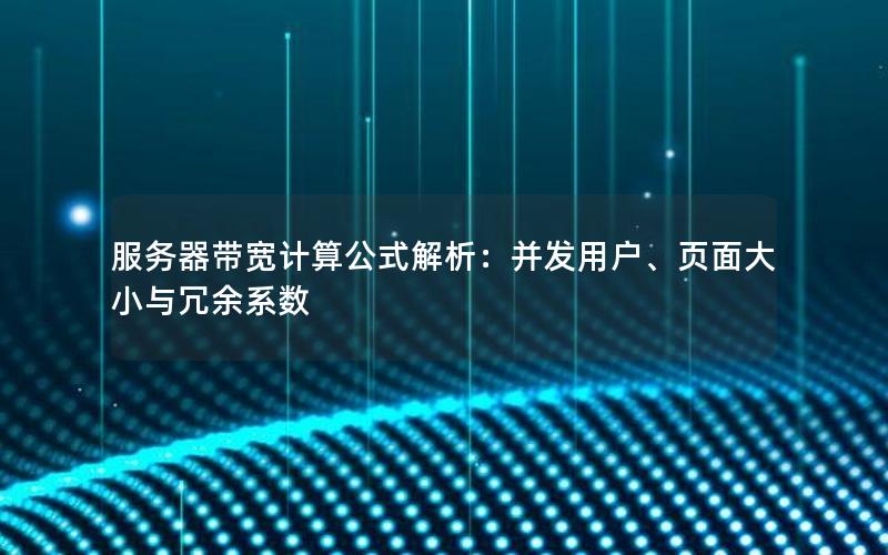 服务器带宽计算公式解析：并发用户、页面大小与冗余系数