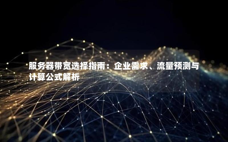 服务器带宽选择指南：企业需求、流量预测与计算公式解析