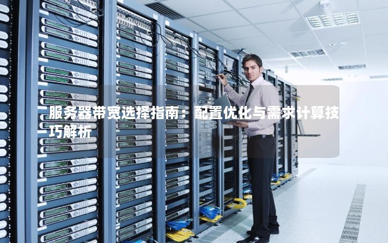 服务器带宽选择指南：配置优化与需求计算技巧解析