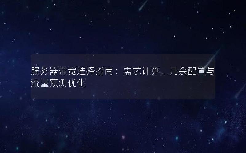 服务器带宽选择指南：需求计算、冗余配置与流量预测优化
