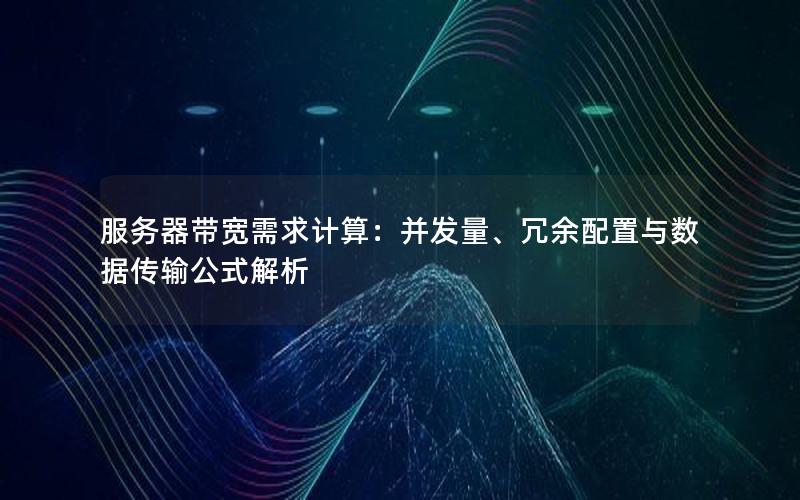 服务器带宽需求计算：并发量、冗余配置与数据传输公式解析