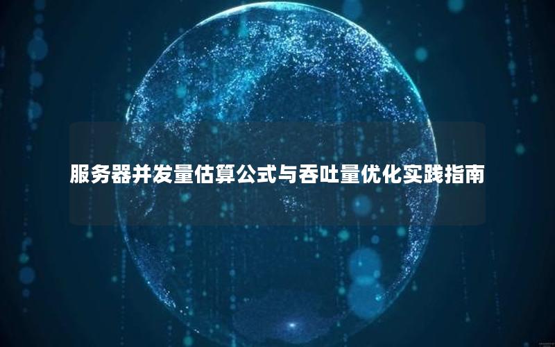 服务器并发量估算公式与吞吐量优化实践指南