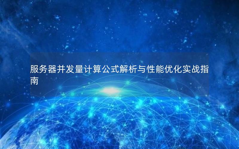 服务器并发量计算公式解析与性能优化实战指南