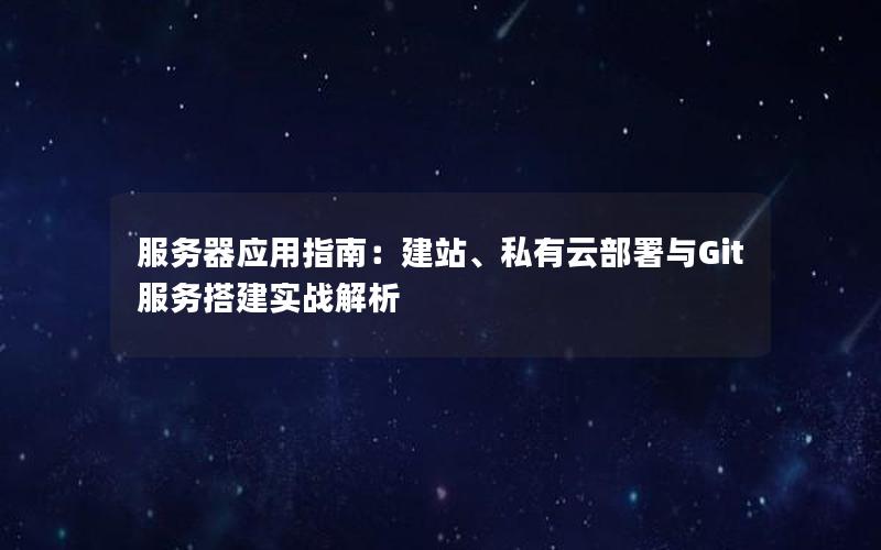 服务器应用指南：建站、私有云部署与Git服务搭建实战解析