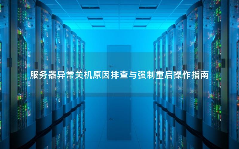 服务器异常关机原因排查与强制重启操作指南
