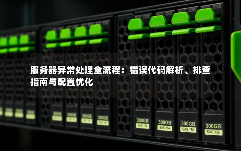 服务器异常处理全流程：错误代码解析、排查指南与配置优化