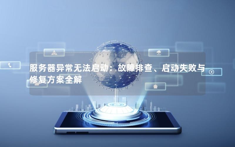 服务器异常无法启动：故障排查、启动失败与修复方案全解