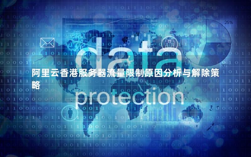 阿里云香港服务器流量限制原因分析与解除策略