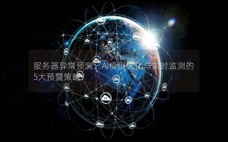 服务器异常预测：AI模型优化与实时监测的5大预警策略