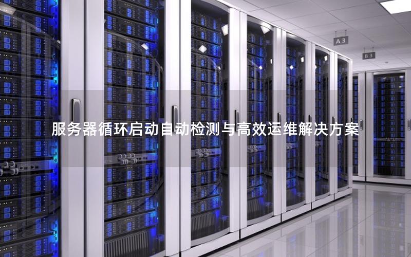 服务器循环启动自动检测与高效运维解决方案