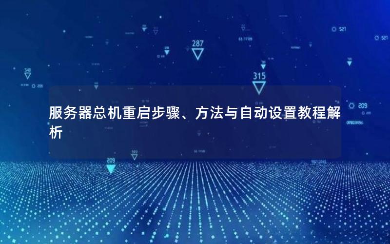 服务器总机重启步骤、方法与自动设置教程解析
