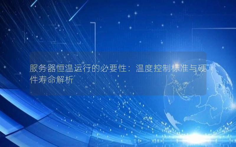服务器恒温运行的必要性：温度控制标准与硬件寿命解析