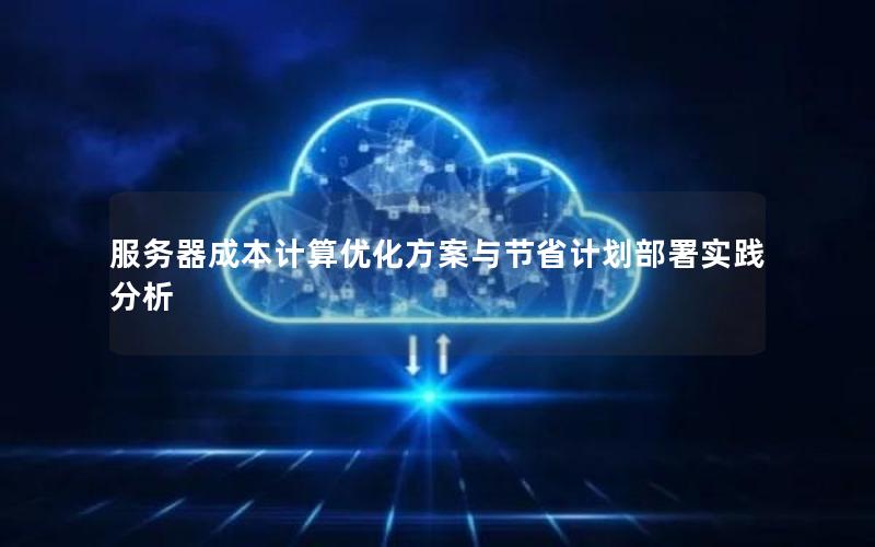 服务器成本计算优化方案与节省计划部署实践分析