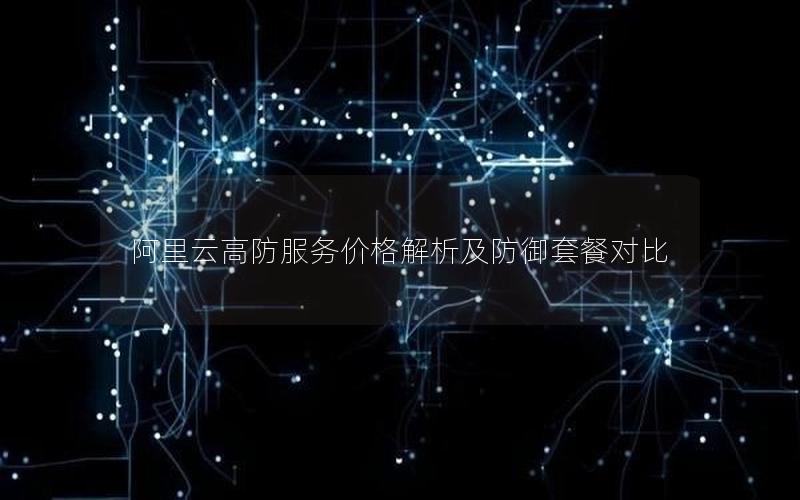 阿里云高防服务价格解析及防御套餐对比