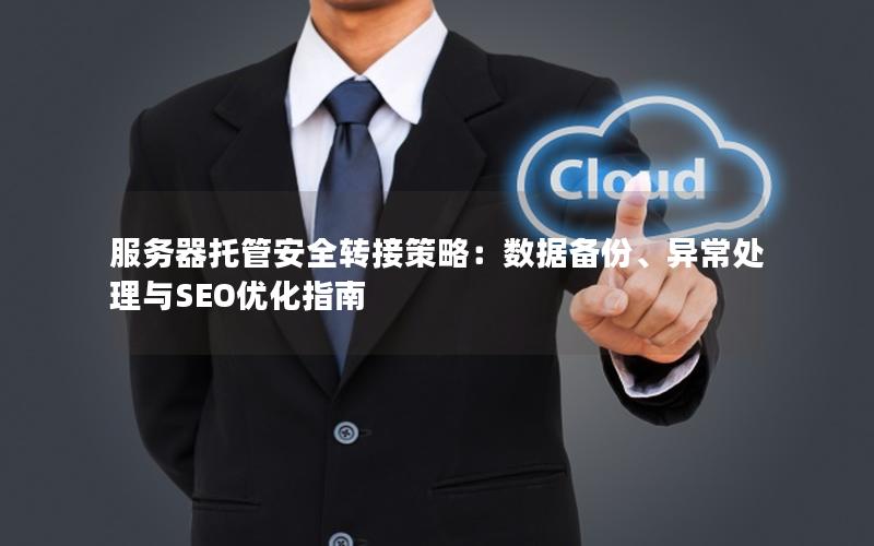 服务器托管安全转接策略：数据备份、异常处理与SEO优化指南