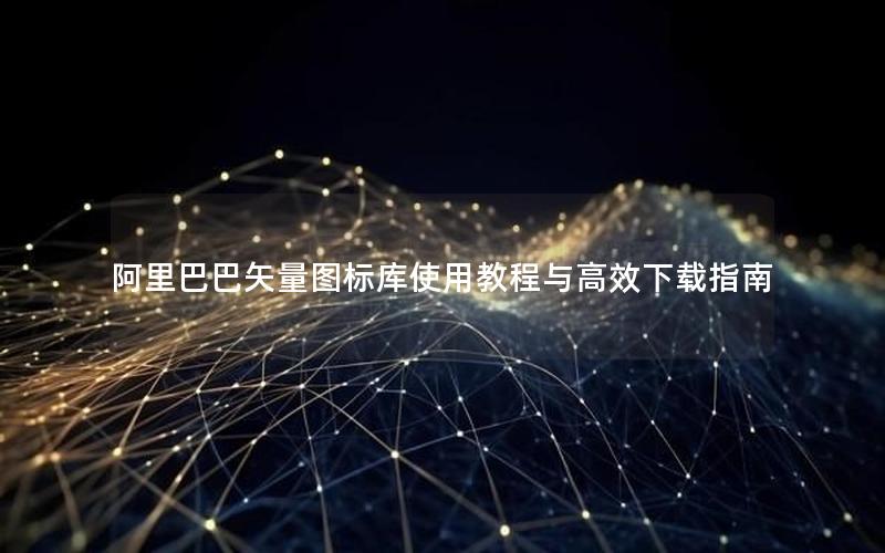阿里巴巴矢量图标库使用教程与高效下载指南