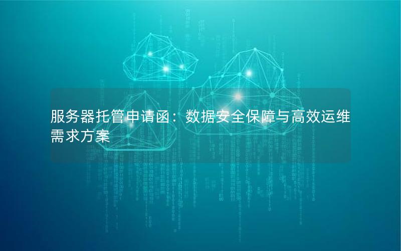 服务器托管申请函：数据安全保障与高效运维需求方案