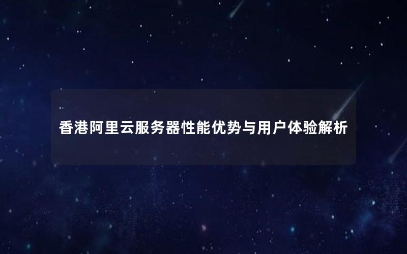 香港阿里云服务器性能优势与用户体验解析