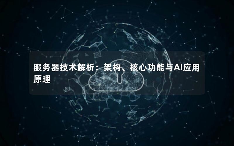 服务器技术解析：架构、核心功能与AI应用原理