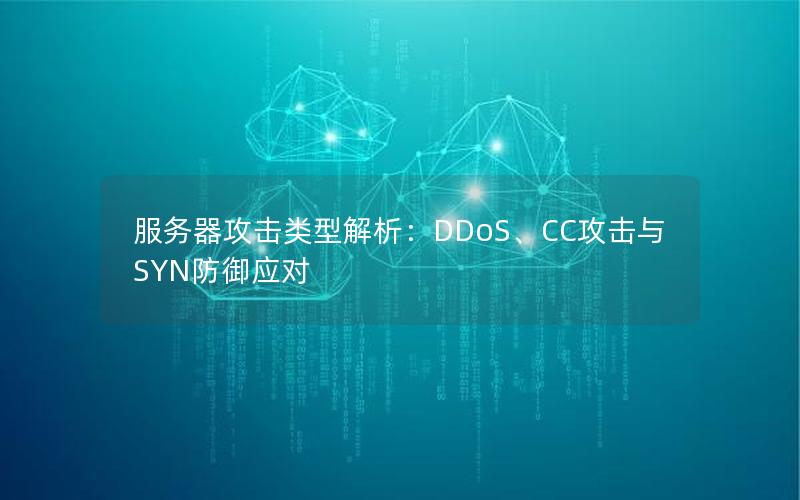 服务器攻击类型解析：DDoS、CC攻击与SYN防御应对
