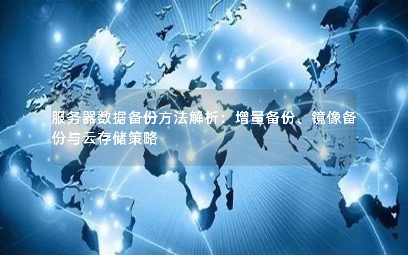 服务器数据备份方法解析：增量备份、镜像备份与云存储策略