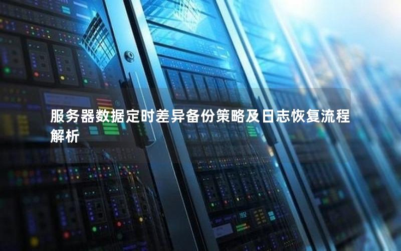 服务器数据定时差异备份策略及日志恢复流程解析