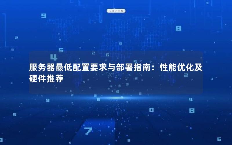 服务器最低配置要求与部署指南：性能优化及硬件推荐