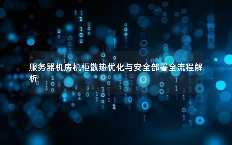 服务器机房机柜散热优化与安全部署全流程解析