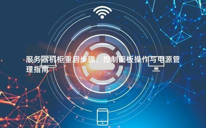 服务器机柜重启步骤、控制面板操作与电源管理指南